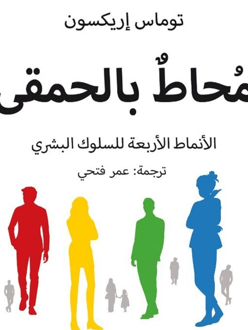 Title details for محاط بالحمقى--الأنماط الأربعة للسلوك البشري by توماس إريكسون - Available